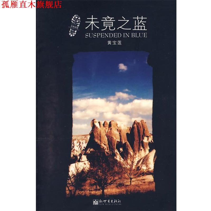 【正版书】 未竟之蓝 黄宝莲　著 新世界出版社