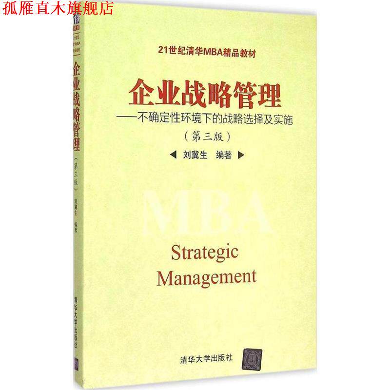 【正版书】 企业战略管理:不确定性环境下的战略选择及实施 刘冀生 清华大学出版社