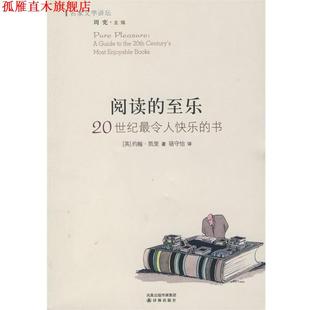 阅读 社 译林出版 正版 书 著 英 至乐：20世纪令人快乐 译 凯里 骆守怡 Carey