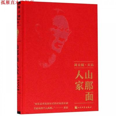 【正版书】 山那面人家 周立波 人民文学出版社
