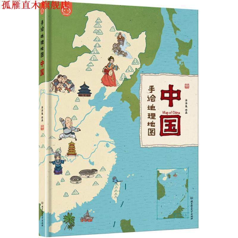 【正版书】 手绘地理地图 洋洋兔 编绘 北京理工大学出版社