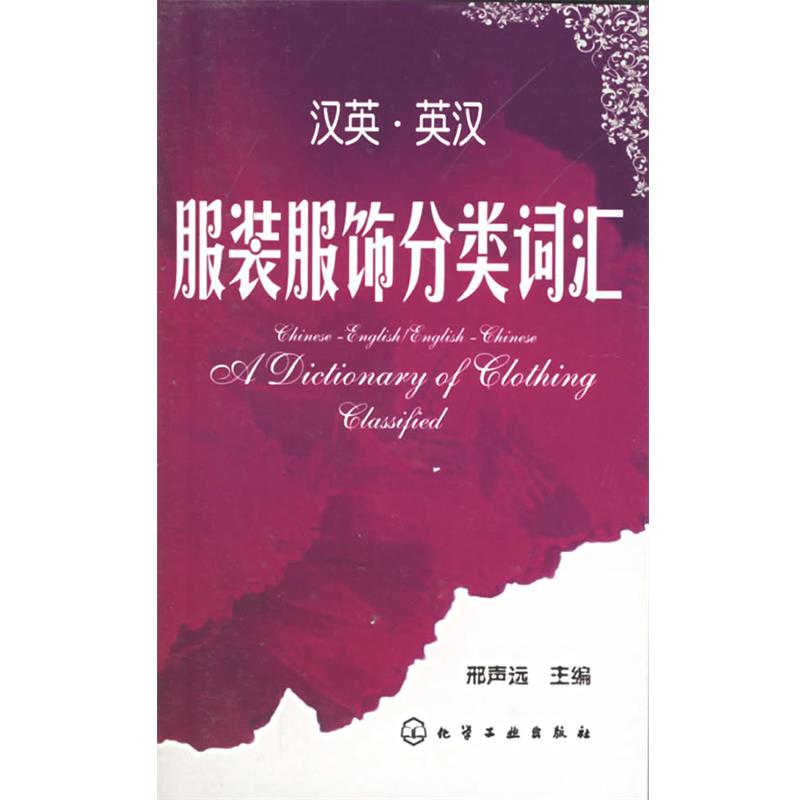 【正版書】 漢英 英漢服裝服飾分類詞匯 邢聲遠(yuǎn) 化學(xué)工業(yè)出版社
