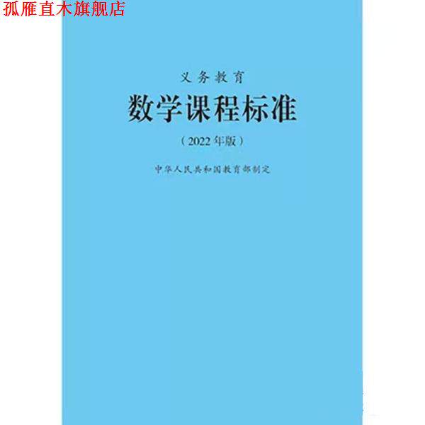 【正版书】 2022版数学课程标准 北京师范大学出版社