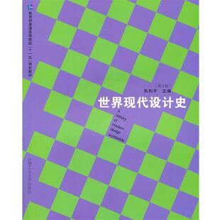 【正版书】 世界现代设计史 朱和平　主编 合肥工业大学出版社