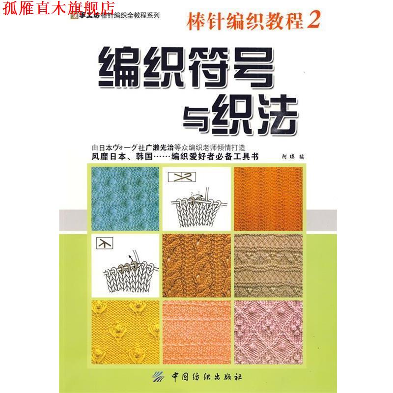 【正版书】 棒针编织教程2:编织符号与织法 阿瑛 编 中国纺织出版社