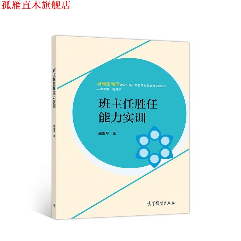 【正版书】 班主任胜任能力实训 蔺素琴 著 高等教育出版社