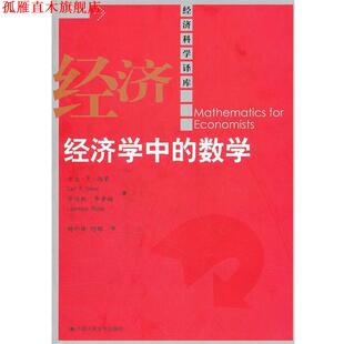 【正版书】 经济学中的数学 西蒙,布鲁姆　著,杨介棒,何辉　译 中国人民大学出版社