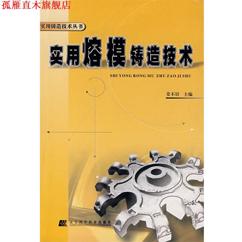【正版书】 实用熔模铸造技术 姜不居 主编 辽宁科学技术出版社
