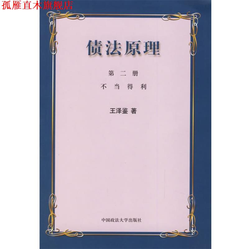 【正版书】 债法原理 王泽鉴 著 中国政法大学出版社