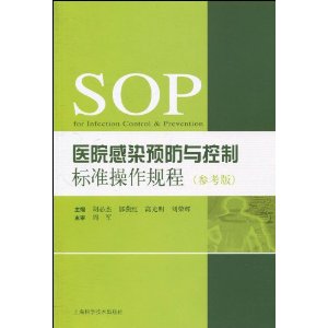 【正版书】 医院感染预防与控制标准操作规程 胡必杰,郭燕红,高光明 上海科学技术出版社
