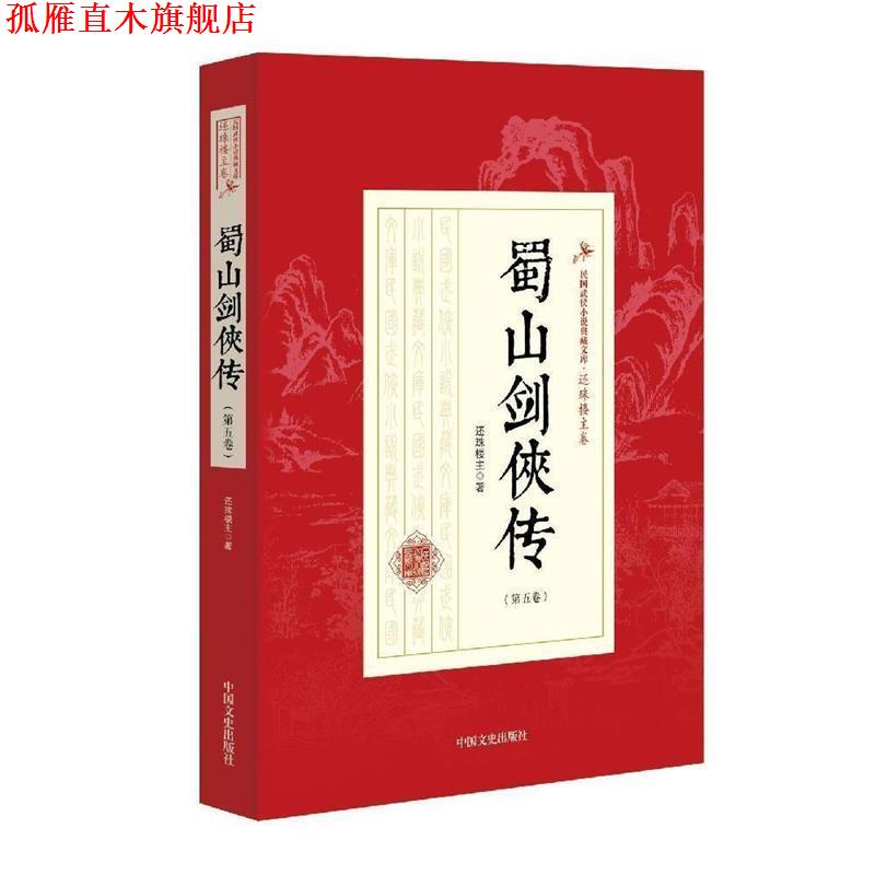 【正版书】 蜀山剑侠传 还珠楼主 著 中国文史出版社