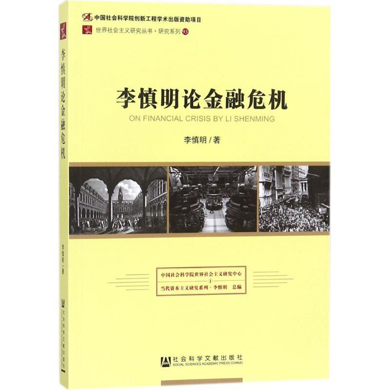【正版书】 李慎明论金融危机 李慎明 社会科学文献出版社