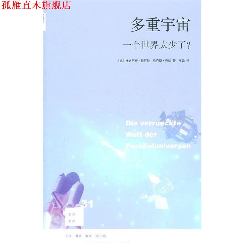 【正版书】 多重宇宙 （德）胡阿特,（德）劳讷　著,车云　译 生活·读书·新知三联书店