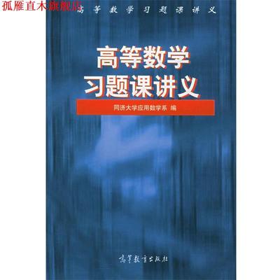 【正版书】 高等数学习题课讲义 同济大学应用数学系 编 高等教育出版社