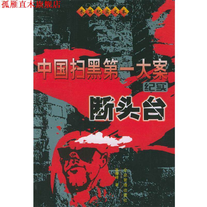 【正版书】 中国扫黑大案纪实：断头台 高耀峰 著 企业管理出版社