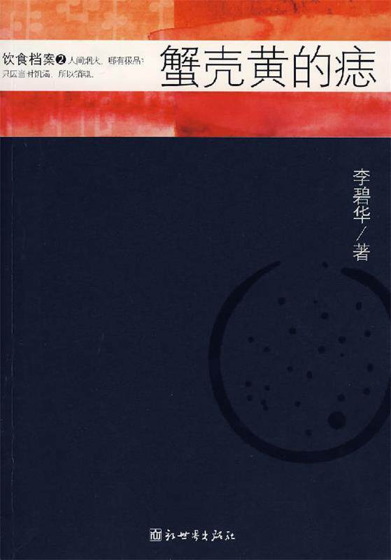 【正版书】 蟹壳黄的痣 李碧华 著 新世界出版社