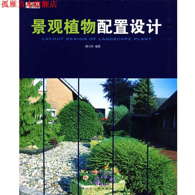 【正版书】 景观植物配置设计S 顾小玲 编著 上海人民美术出版社