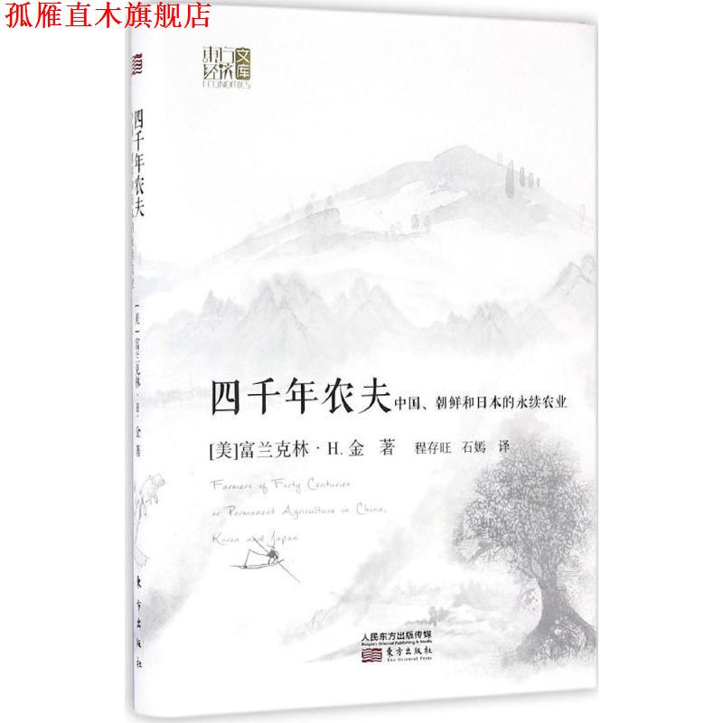 【正版书】 四千年农夫:中国、朝鲜和日本的永续农业 富兰克林·H.金 (F.H.King), 程存旺, 石嫣 东方出版社