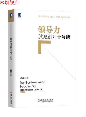 【正版书】 领导力就是说对十句话 刘澜 著 机械工业出版社