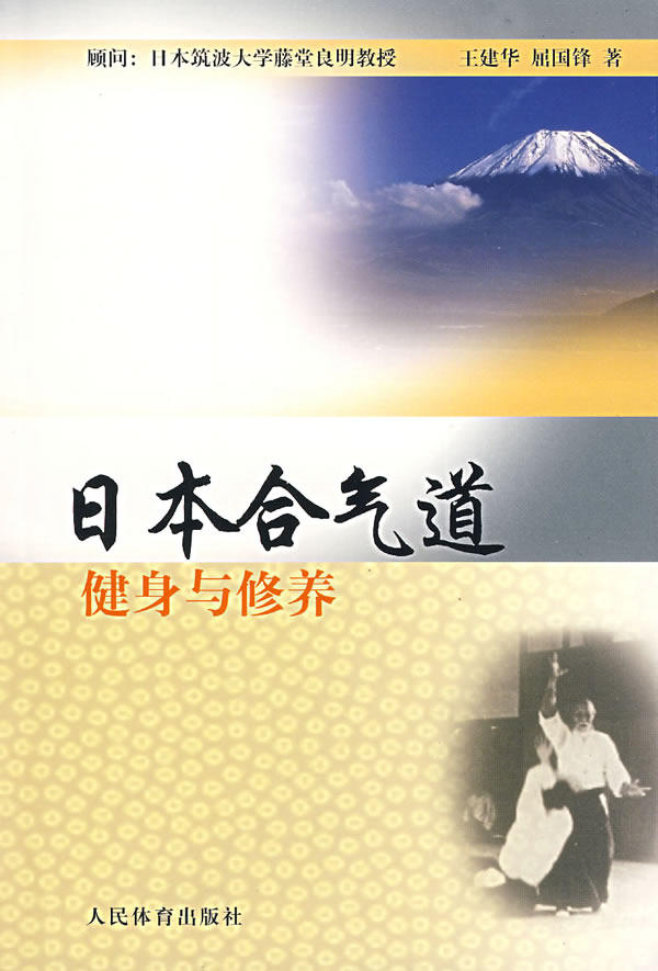 【正版书】 日本合气道健身与修养 王建华,屈国锋　著 人民体育出版社