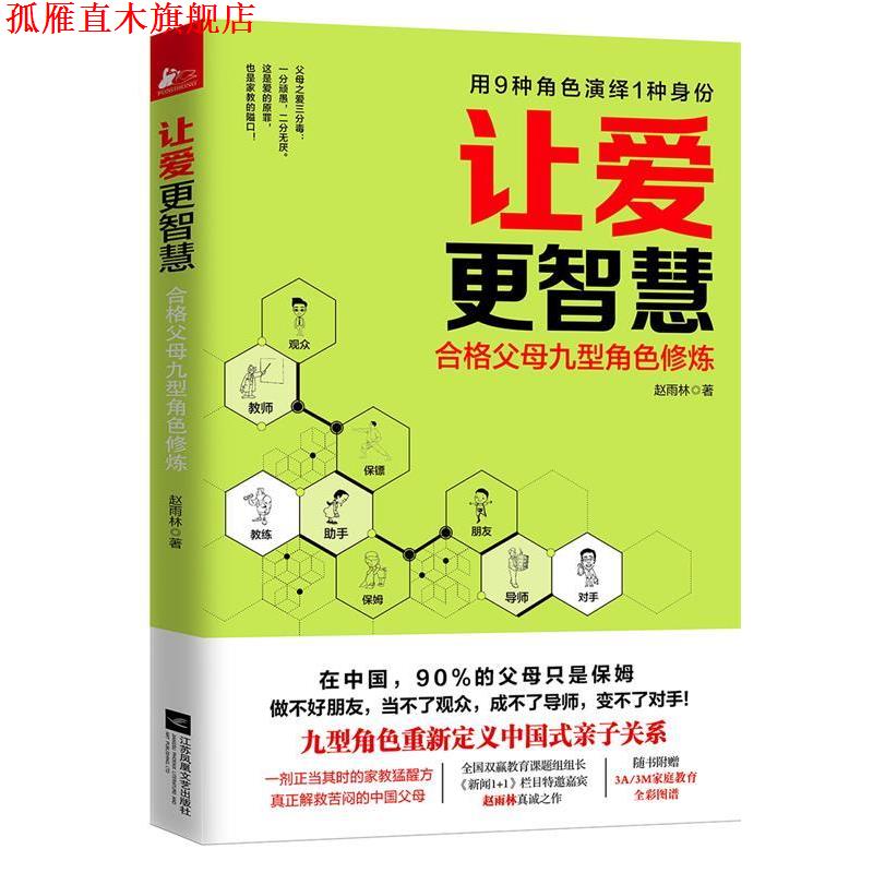 【正版书】 让爱更智慧:合格父母九型角色修炼 赵雨林 江苏文艺出版社