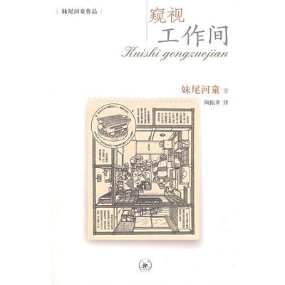 【正版书】 窥视工作间 （日）妹尾河童　著,陶振孝　译 生活·读书·新知三联书店