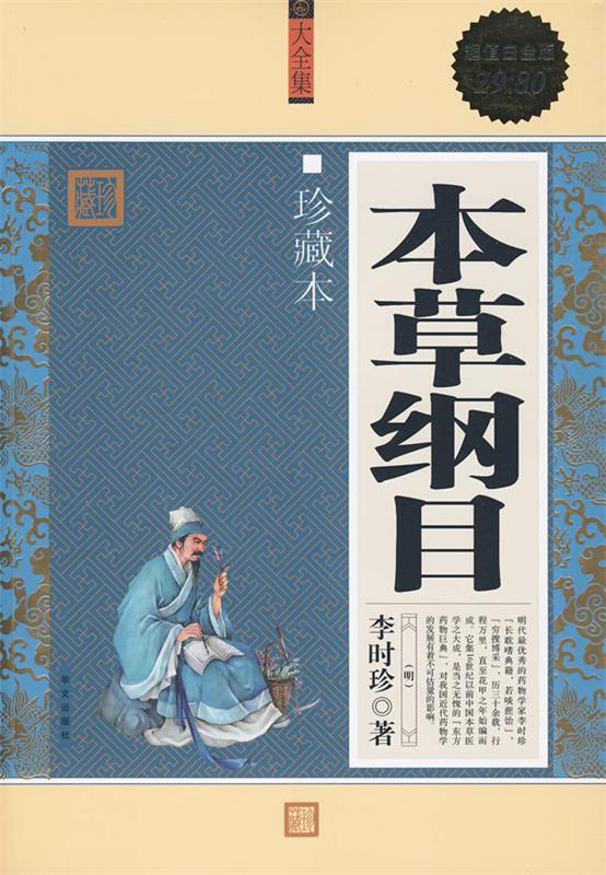 【正版书】 白金版：本草纲目 珍藏本 李时珍 华文出版社