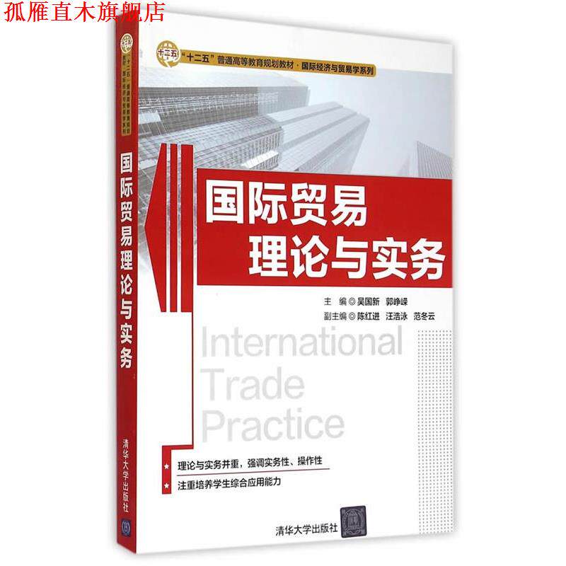 【正版书】 国际贸易理论与实务 “十二五”普通高等教育规划教材·国际经济与贸易学系列 吴国新,郭峥嵘 主编 清华大学出版社