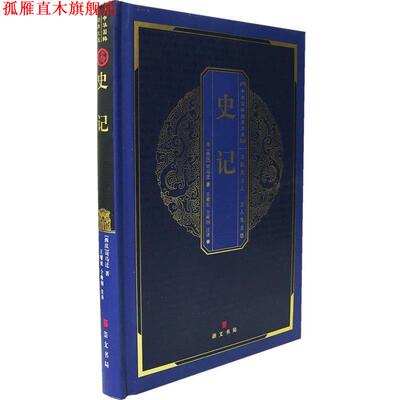 【正版书】 史记 司马迁 著,王耀祖,仝晰纲 译 湖北辞书出版社