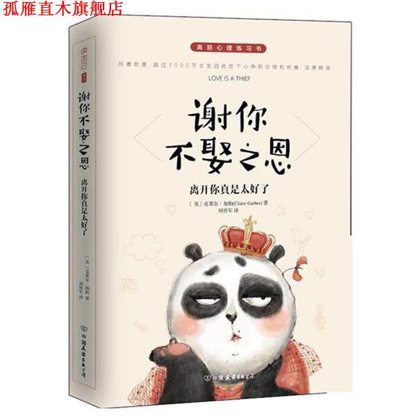【正版书】 谢你不娶之恩:离开你真是太好了 克莱尔·加柏 (Claire Garber), 刘勇军 中国友谊出版公司