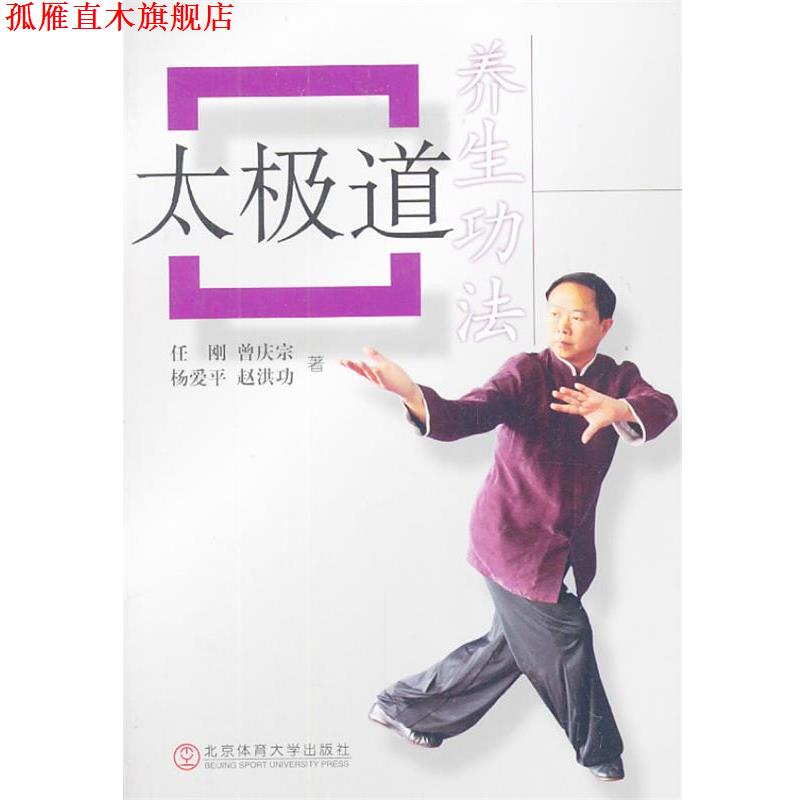 【正版书】 太极道养生功法 任刚 等著 北京体育大学出版社