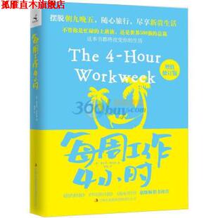 【正版书】 每周工作4小时 [美] 蒂莫西·费里斯 著,鹤梅 译 吉林出版集团有限责任公司