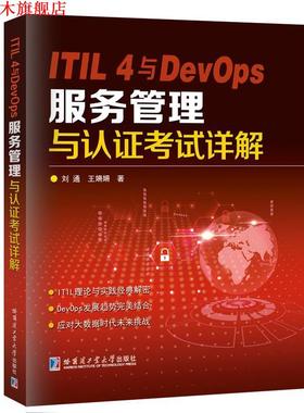 【正版书】 ITIL 4与DevOps服务管理与认证考试详解 刘通 哈尔滨工业大学出版社