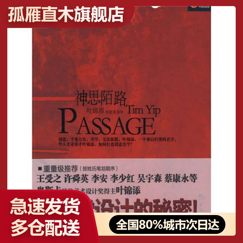 【正版】神思陌路-叶锦添的创意美学叶锦添