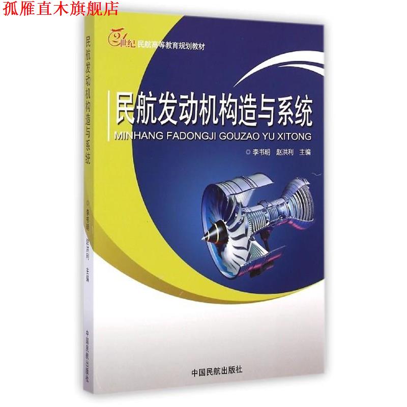 【正版书】 民航发动机构造与系统 李书明,赵洪利 编 中国民航出版社