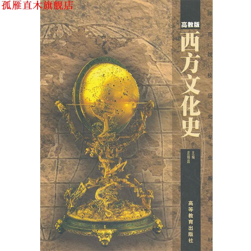 【正版书】 西方文化史 庄锡昌　主编 高等教育出版社