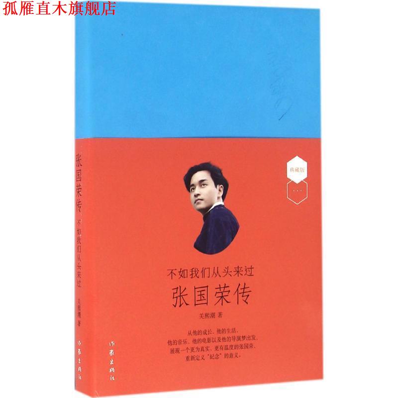 【正版书】 不如我们从头来过:张国荣传 关熙潮 作家出版社