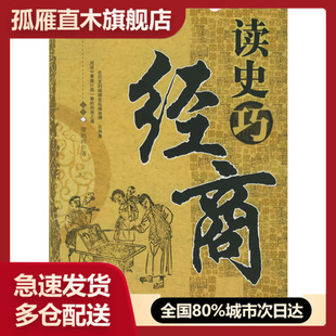 【正版书】读史巧经商康贻祥