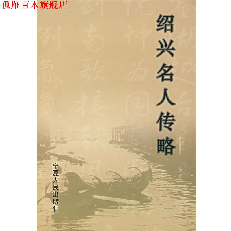 【正版书】 绍兴名人传略 李永鑫,张仲清　主编 宁夏人民出版社