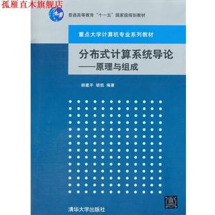 【正版书】 分布式计算系统导论 胡建平,胡凯 编著 清华大学出版社