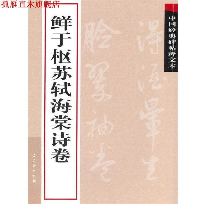 【正版书】 鲜于枢苏轼海棠诗卷 古吴轩出版社 编 苏州古吴轩出版社有限公司