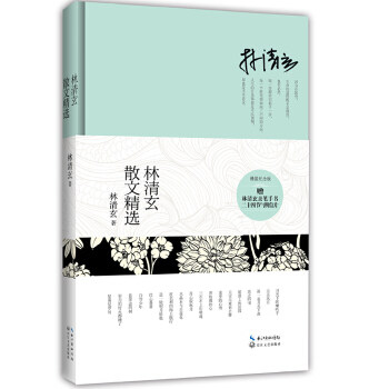 【正版】林清玄散文精选 林清玄