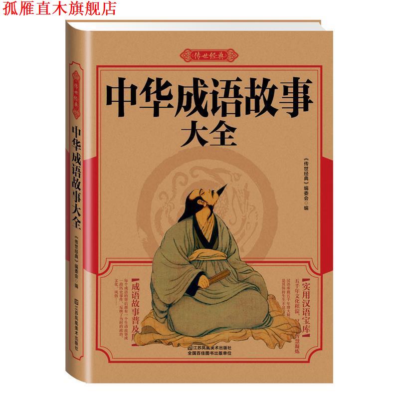 【正版书】 中华成语故事大全 《传世经典》编委会　编 江苏美术出版社
