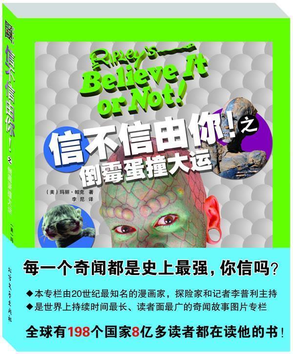 【正版书】 信不信由你之倒霉蛋撞大运198个国家8亿多读者都在读他的书 (美)帕克　著,李尼　译