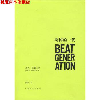 【正版书】 垮掉的一代 [美] 凯鲁亚克（Kerouac J.） 著,金绍禹 译 上海译文出版社