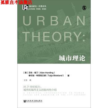 【正版书】 城市理论:对21世纪权力、城市和城市主义的批判性介绍 [英] 艾伦·哈丁,[英] 泰尔加·布劳克兰德 著,王岩 译 社会科学