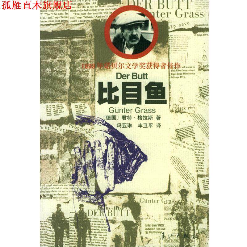 【正版书】 比目鱼 [德]格拉斯 著,冯亚琳,丰卫平 译 漓江出版社