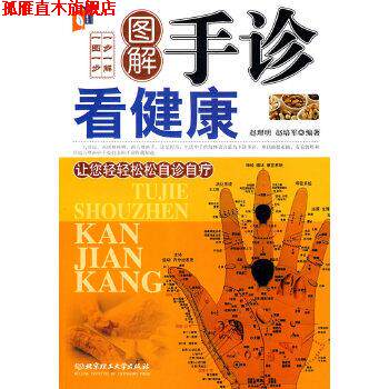 【正版书】 图解手诊看健康 赵理明,赵培军著 北京理工大学出版社