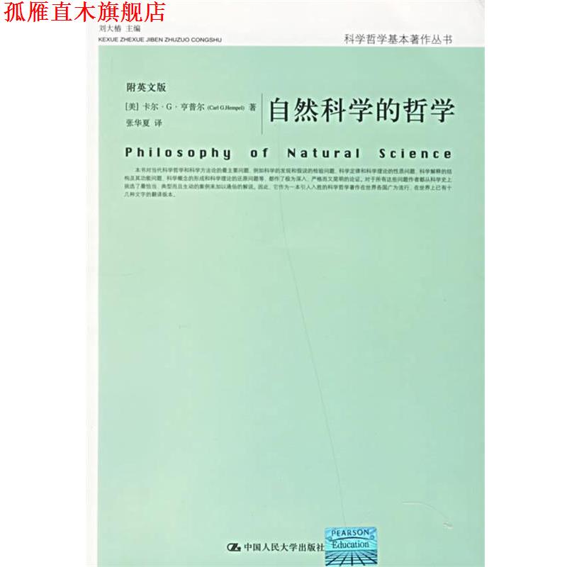 【正版书】 自然科学的哲学 卡尔·G·亨普尔 (Carl G.Hempel) 中国人民大学出版社