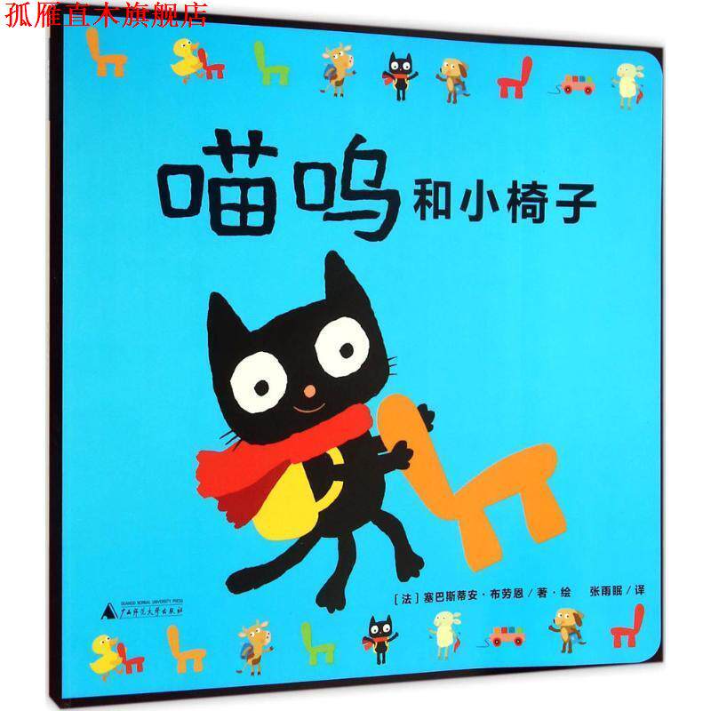 【正版书】 喵呜和小椅子 [法] 塞巴斯蒂安·布劳恩,张雨眠 广西师范大学出版社